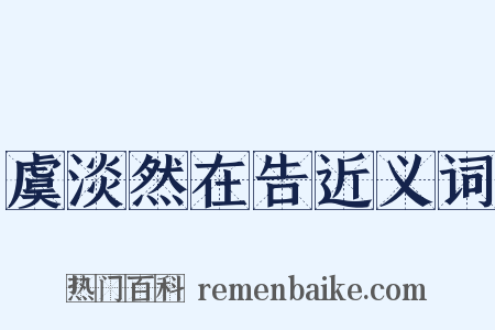 虞淡然在告近义词是什么意思的图片